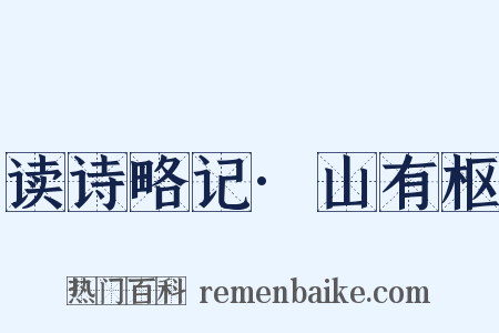 读诗略记·山有枢是什么意思的图片